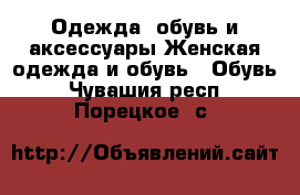 Одежда, обувь и аксессуары Женская одежда и обувь - Обувь. Чувашия респ.,Порецкое. с.